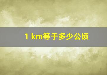 1 km等于多少公顷